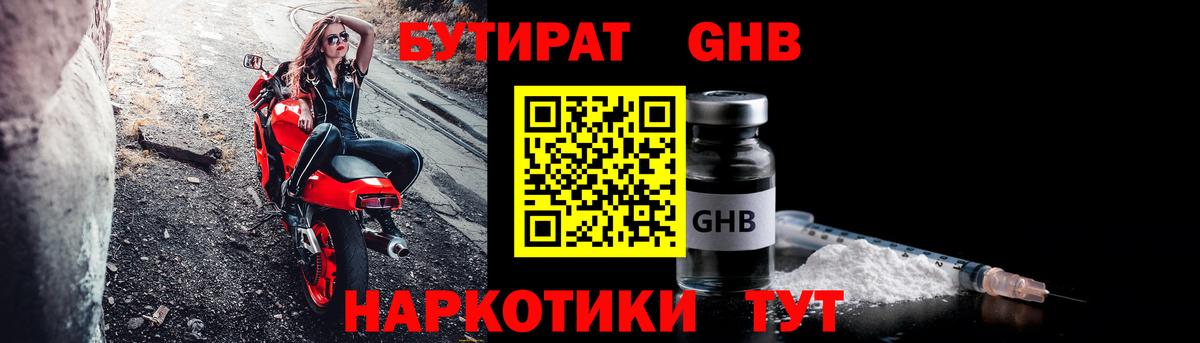 Бутират 1.4BDO  Вход с VPN  Усинск 